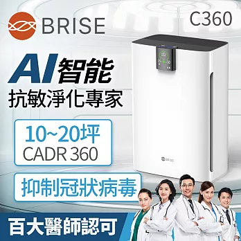 BRISE AI智能空氣清淨機C360