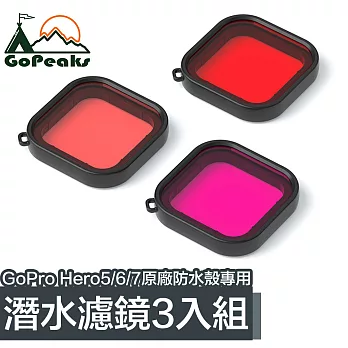 GoPeaks GoPro Hero5/6/7原廠防水殼專用潛水濾鏡3入組(紅紫粉)