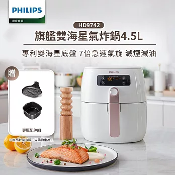 【飛利浦 PHILIPS】旗鑑雙海星氣炸鍋4.5L(HD9742/62)