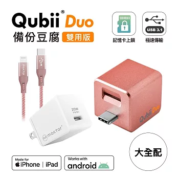 Maktar【大全配】QubiiDuo USB-C 備份豆腐 + 20W充電器 + 充電傳輸線  玫瑰金+20W+CtoL玫瑰金線