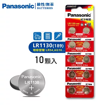 Panasonic 國際牌 1.5V 鹼性鈕扣型電池LR1130 / 189 / LR54 / AG10 / G10A(單卡10顆)
