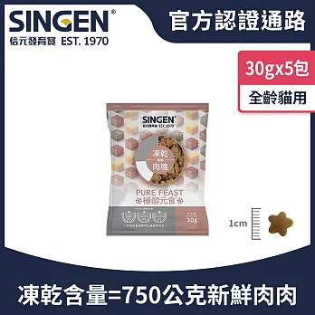 SINGEN 信元發育寶 貓用天然低敏無穀高品質凍乾飼料30g/5包｜添加雞肉鴨肉牛肉 極醇元食鮮嫩三品