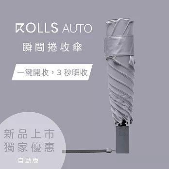 【ROLLS AUTO】 瞬間捲收自動傘 雪藏灰