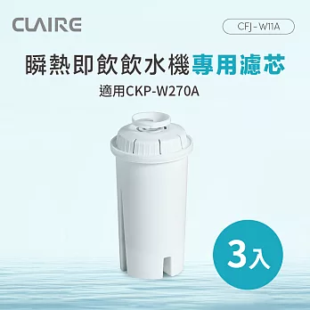 CLAIRE 瞬熱即飲飲水機專用濾芯 CFJ-W11A（3入組）