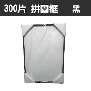 【精選台製拼圖】38x26cm 拼圖框/金屬框/拼圖鋁框 (適用部分S300片) 黑