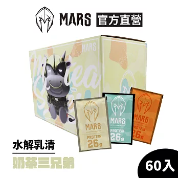 [戰神 MARS] 水解乳清蛋白 奶茶三兄弟 (60包/盒)