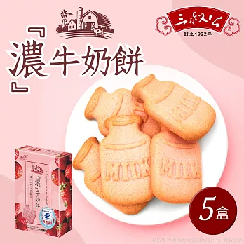 《三叔公》草莓煉乳濃牛奶餅(五盒)