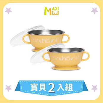 美國【MAXIMINI】抗菌不鏽鋼湯碗2入組 (奶油黃)