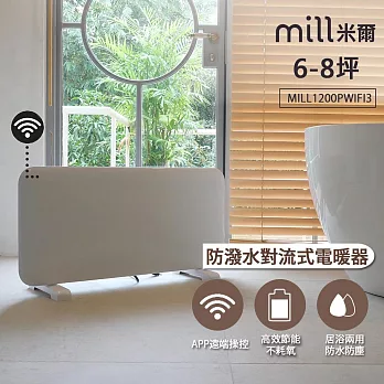 挪威 Mill 米爾 WIFI版 防潑水對流式電暖器 MILL1200PWIFI3【適用空間6-8坪】 白