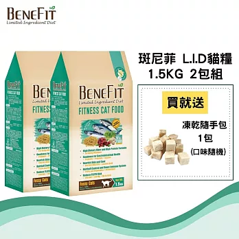 【BENEFIT斑尼菲L.I.D.】活力貓糧 1.5kg(海鮮配方) 2包組