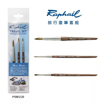 法國拉斐爾 Raphael 旅行用畫筆套組3支入 短桿 水彩筆組 P10612.20