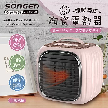 【日本SONGEN】松井PTC暖暖南瓜電暖器/暖氣機(SG-952PT-P)