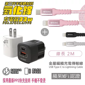 Polybatt 氮化鎵33W 雙孔快速充電器(黑色)+金屬編織PD快充線/充電傳輸線(2M)玫瑰金