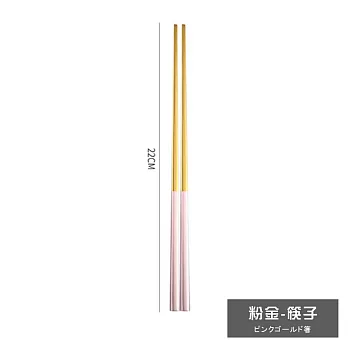 【DR.Story】專業級歐式貴族不鏽鋼鈦金餐具  粉金-筷子