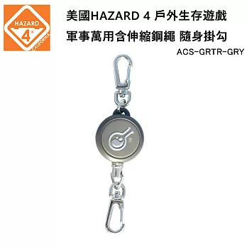 美國 HAZARD 4 Rewind Gear Retractor 戶外生存遊戲 軍事萬用含伸縮鋼繩 隨身掛勾-灰色 (公司貨) ACS-GRTR-GRY