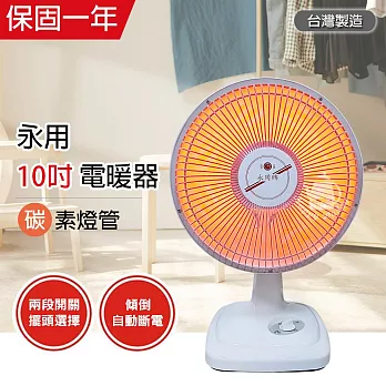 【永用】10吋碳素燈電暖器 FC-802 台灣製造