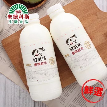 【聖德科斯鮮選】鮮乳坊豐樂鮮乳936ml