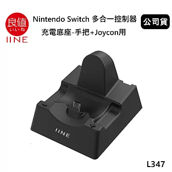 良值 Nintendo Switch 多合一控制器充電底座(手把+Joycon用) L347