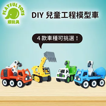 【Playful Toys 頑玩具】DIY拆裝車 0592 (款式可挑選 兒童玩具車 益智工程車 DIY組裝 仿真模型車 螺絲可拆卸) DIY垃圾回收吊車