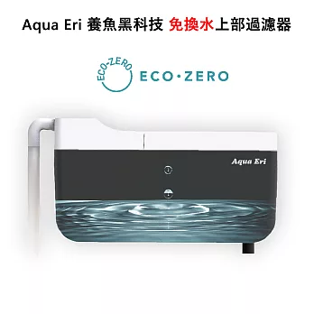 ECO ZERO Aqua Eri 養魚黑科技 免換水上部過濾器 (公司貨)