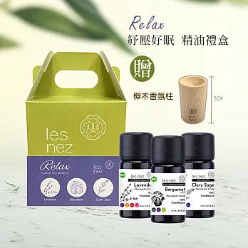 【Les nez 香鼻子】Relax 舒壓好眠 精油禮盒