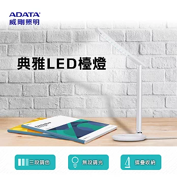 【ADATA 威剛照明】典雅LED檯燈 LDK820