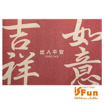 【iSFun】吉祥如意＊刮砂除塵玄關門墊地墊40x75cm