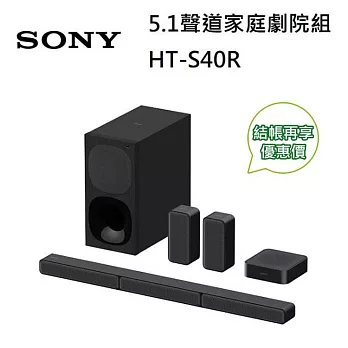 (↘限量發售) SONY HT-S40R 5.1聲道家庭劇院組 台灣公司貨