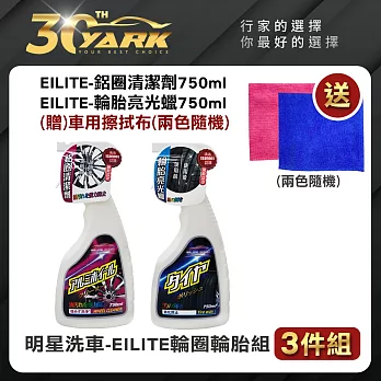 明星洗車 EILITE輪圈輪胎組-3入 贈車用擦拭布｜輪圈清潔劑｜輪胎清潔劑｜輪胎打蠟｜除鐵粉｜diy洗車｜汽車美容｜汽車百貨