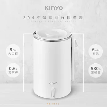 【KINYO】0.6L不鏽鋼隨行快煮壼|旅行壺|煮水壺|電煮壺|電子壺 AS-HP65