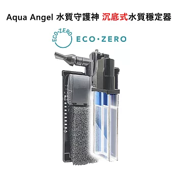 ECO ZERO Aqua Angel 水質守護神 沉底式水質穩定器 (公司貨)