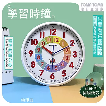 《TOMA‧TOMA》學習時鐘(靜音版) 純淨白