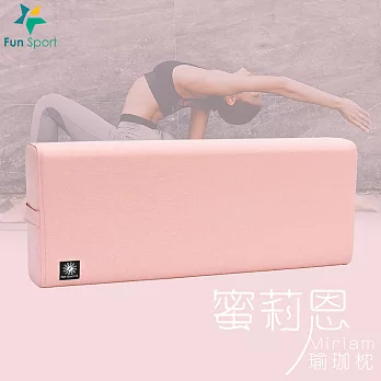 FunSport Fit-蜜莉恩瑜珈枕-微甜粉 (Yoga Pillow)瑜伽抱枕/瑜伽枕