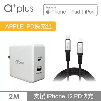 a+plus PD 57W APPLE極速充電組(PD+QC極速萬用充電器+200cm TypeC to Lightning快速充電線)