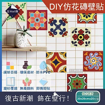 主Wall飾-歐式復古風DIY四角仿花磚防水牆壁貼20x20cm(20片/包) 復古派對