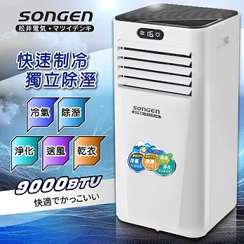 【日本SONGEN】松井多功能雙屏清淨除濕移動式冷氣10000BTU(SG-A709C)