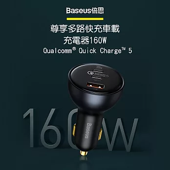 Baseus倍思 尊享多路快充車載充電器160W TZCCZM0G 太空灰