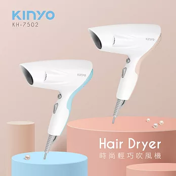 【KINYO】時尚輕巧吹風機 KH-7502 藍色