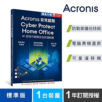 安克諾斯Acronis Cyber Protect Home Office 標準版1年訂閱授權-1台裝置