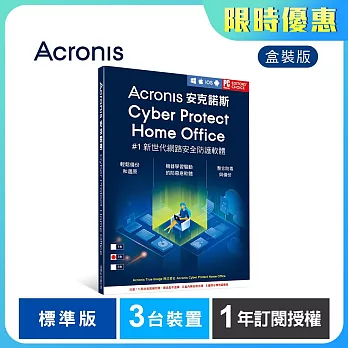 安克諾斯Acronis Cyber Protect Home Office 標準版1年訂閱授權-3台裝置