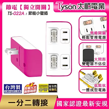 Tyson太順電業 TS-022A 2切2座 2P便利型 節能小壁插 洋紅色