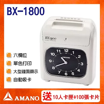 【贈100張考勤卡+10人卡架】AMANO 天野 BX-1800 微電腦單色打卡鐘 原廠公司貨