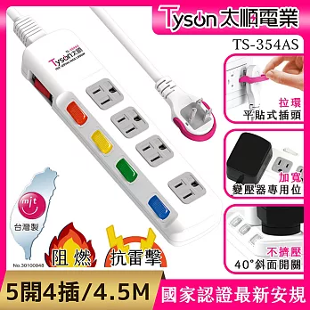 Tyson太順電業 TS-354AS 3孔5切4座延長線(拉環扁插)-4.5米