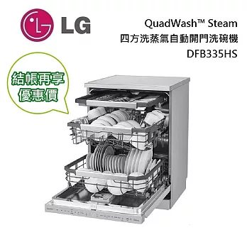 LG DFB335HS QuadWash Steam 四方洗蒸氣洗碗機 直驅變頻馬達 省電 10年保固