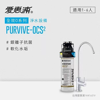 愛惠浦 EVERPURE PURVIVE-OCS2生飲級單道式廚下型淨水器