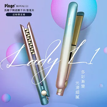 PINGO台灣品工 LADY L1 負離子陶瓷離子夾 / 蓬蓬夾 幻彩限定版 L1-澎澎夾