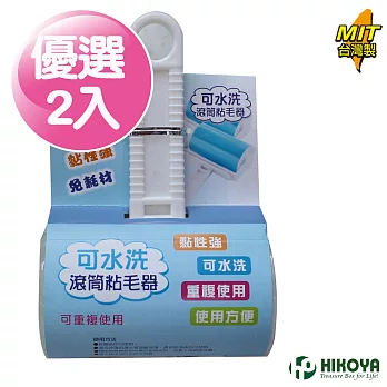 【HIKOYA】可水洗黏膠重複使用除塵滾筒黏毛器(優選2入)