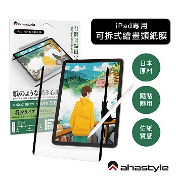 AHAStyle 類紙膜/肯特紙 iPad 10.2吋 日本原料 可拆卸式(奈米吸盤)繪畫類紙膜/肯特紙 Paper-Feel 繪圖/筆記首選 (台灣景點包裝限定版)