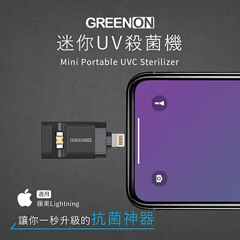 GREENON 迷你UV殺菌機 蘋果Lightning   黑色    UV-C殺菌/防疫/消毒 黑色