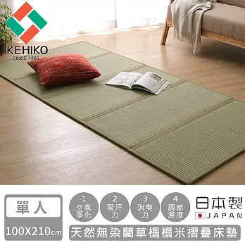 【日本池彥IKEHIKO】日本製天然無染藺草榻榻米摺疊床墊-單人100×210cm